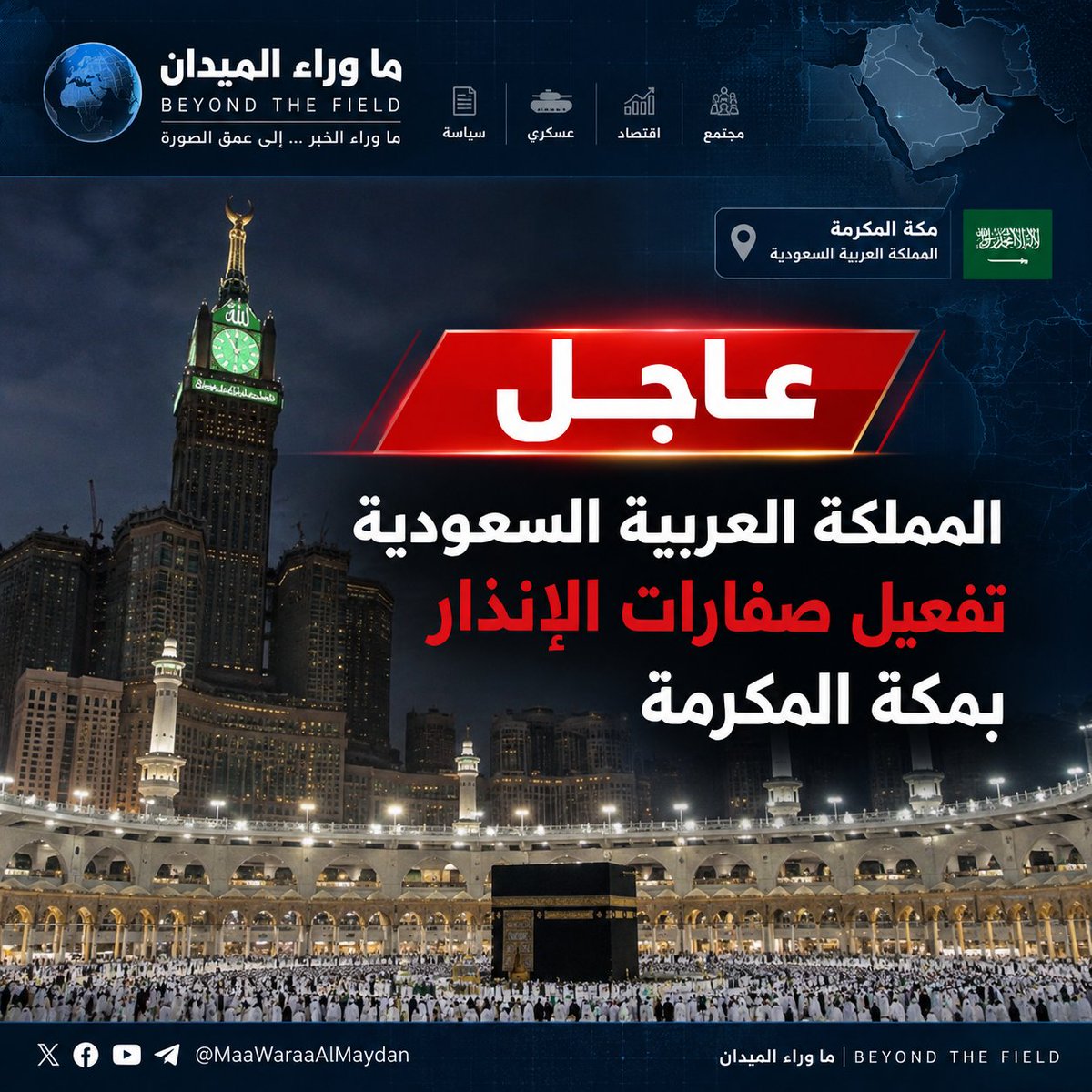 MaaWaraaMidan's tweet photo. #الاهلي_باختاكور #رحله_المليون54 #طيبها_سعودي #وطن_نحميه_ونحتفي_بامجاده #الاتحاد_الشمال 

#مكة_المكرمة #صفارات_الإنذار #السعودية https://t.co/DakEMIu76O