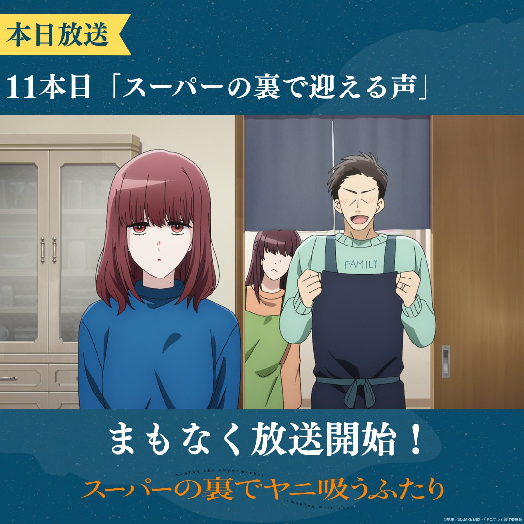 yanisuu_anime's tweet photo. ＼\  ま も な く 放 送 開 始 /／
⠀
TVアニメ #ヤニすう
🚬11本目「スーパーの裏で迎える声」
￣￣￣￣￣￣￣￣￣￣￣￣￣￣￣￣￣
TBS系28局にて、このあと深夜0:01より放送開始📺※通常より5分遅れ
ぜひご覧ください。
⠀
#ヤニすう #ヤニすう11本目 で皆さまの感想もお待ちしております。
⠀
▼放送配信情報はこちら
https://t.co/N6EBvMbqCB