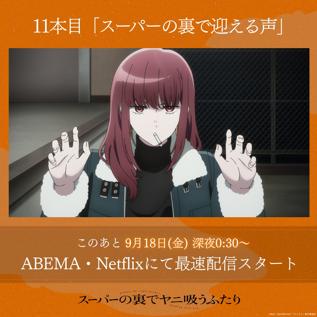 スーパーの裏でヤニ吸うふたり 第11話 ツイート画像 1