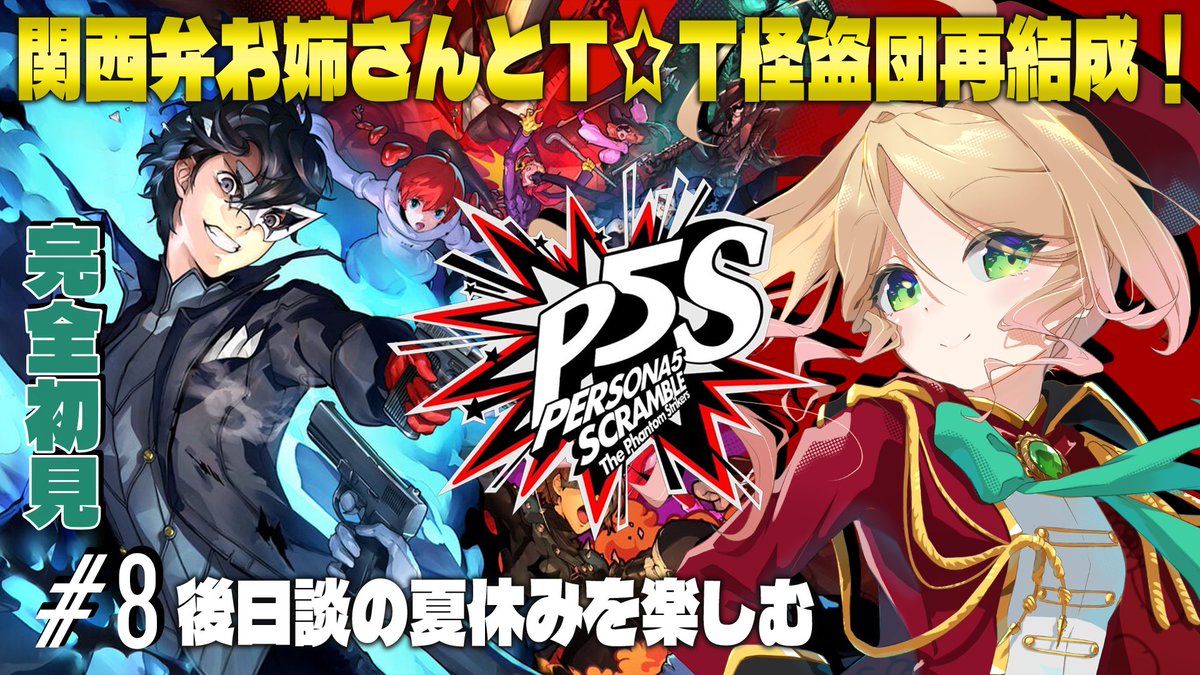 kisa_vtuber's tweet photo. ちょっとお久しぶりのペルソナ配信開始します！！
よろしくお願いします🔥

22時からはWindrose⚔

【P5S】続・初めてのペルソナ！完全初見で名作を関西弁のメカ好きがプレイ！#8  【ペルソナ5 スクランブル ザ ファントム ストライカーズ】
https://t.co/zo4MQnUwST @YouTubeより https://t.co/spKug5VcKY