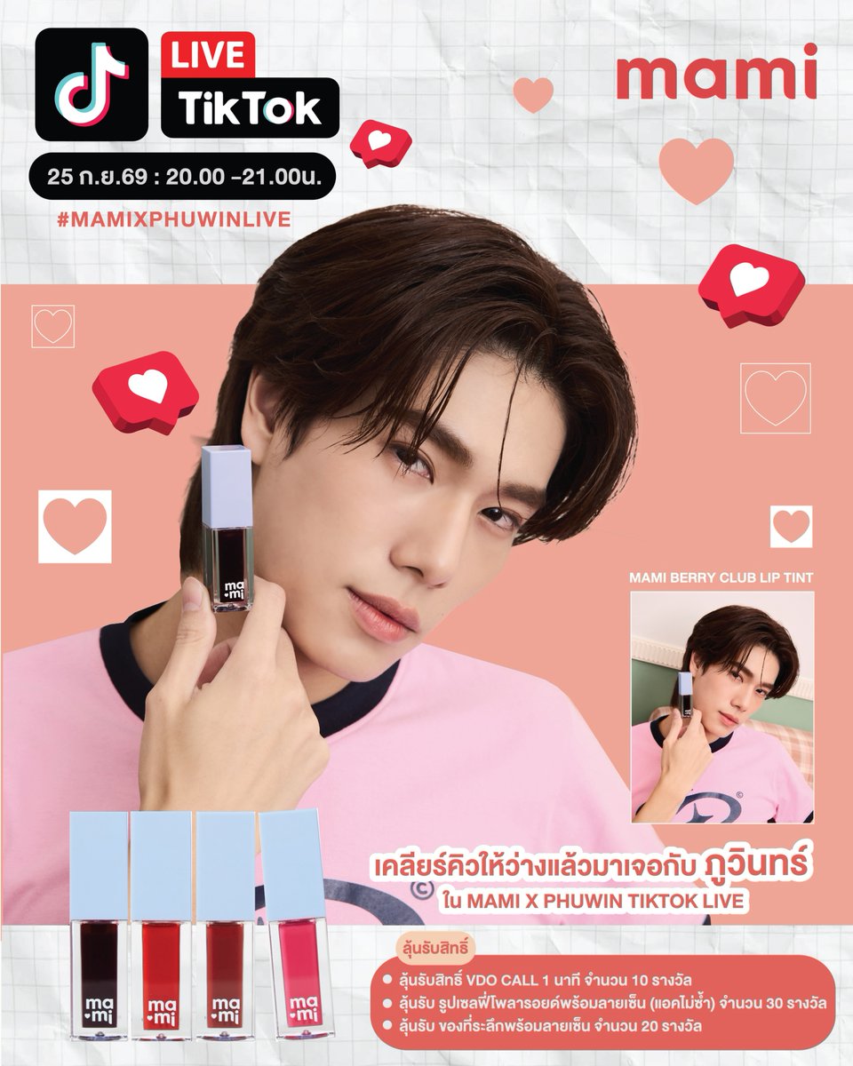 mamicosofficial's tweet photo. เคลียร์คิวให้ว่างแล้วมาเจอกับ ภูวินทร์ ใน Mami x Phuwin TikTok LIVE ✨ มาร่วมพิสูจน์ความฉ่ำละมุนของ mami berry club lip tint ลิปทินท์เนื้อเอสเซ้นส์ที่บางเบาสบายปากที่สุด! 🍇🍓 หนุ่มพรีเซ็นเตอร์สุดหล่อ จะพกความสดใสและโปรเด็ดอะไรมาฝาก ปักหมุดรอเลย!
📅 วันที่ 25 กันยายน 2569
⏰ เวลา 20.00 - 21.00 น.
📍 รับชมไลฟ์ทาง TikTok: @mamicosofficial
ห้ามพลาดเด็ดขาด แล้วเจอกันในไลฟ์นะ! 🧡
.
🥳ลุ้นรางวัลพิเศษมากมายดังนี้
📲ลุ้นรับสิทธิ์ VDO CALL 1 นาที จำนวน 10 รางวัล
🖼ลุ้นรับ รูปเซลฟี่โพลารอยด์พร้อมลายเซ็น (แอคไม่ซ้ำ) จำนวน 30 รางวัล
🎁ลุ้นรับ ของที่ระลึกพร้อมลายเซ็น จำนวน 20 รางวัล
.
📱สอบถามข้อมูลเพิ่มเติมเพื่อเข้าร่วมกิจกรรมได้ที่
💚LINE : @mamicosofficial
💙FB : mami มามิ
💟mami Shop ทุกสาขา
☎️Call Center : 02-886-5270
.
#MamixPhuwinLIVE #MamixPhuwin
#MamiBrand #MamiCosmetics
#phuwintang #winniethephu
#BerryClubLipTint #GrinAndGlowMami