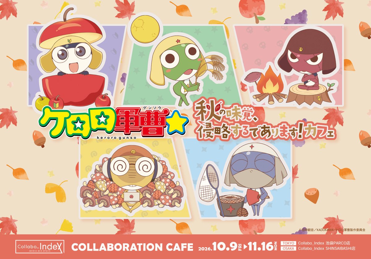keroro_anime's tweet photo. アニメ『ケロロ軍曹☆』
「秋の味覚、侵略するであります！」テーマの
コラボカフェが東京・大阪にて開催決定！✨
📅2026年10月9日(金)～11月16日(月)
📍東京：Collabo_Index 池袋PARCO店
📍大阪：Collabo_Index SHINSAIBASHI店
予約受付は9/17(木)20:00～
https://t.co/7zMXEOwow2
#ケロロ軍曹 https://t.co/y4QQmGo6iB