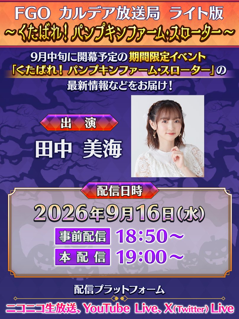fgoproject's tweet photo. 【カルデア広報局より】
カルデア放送局配信まであと1日！
明日9月16日(水)19:00から「FGO カルデア放送局 ライト版」を配信予定！
田中美海さんをお迎えして「くたばれ！ パンプキンファーム･スローター」の最新情報や、FGO PROJECTの関連情報などをお届けいたします。

詳しくは→https://t.co/jX8BJcS5bn

#FGO