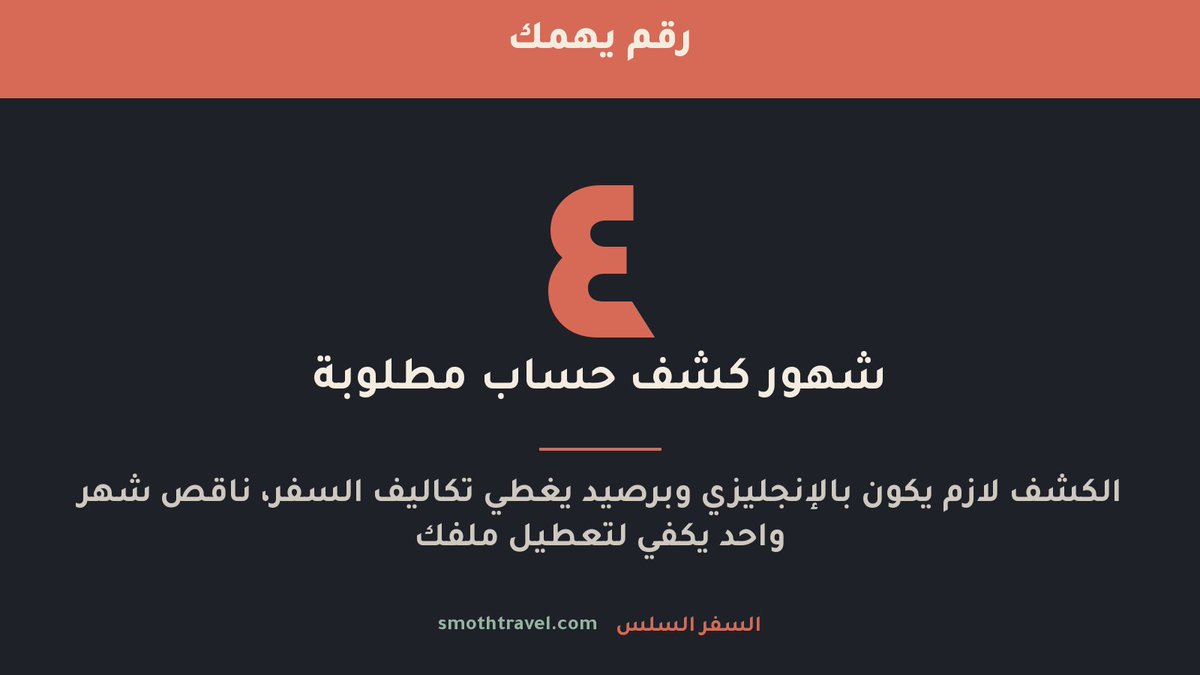 smothtravel's tweet photo. ٤ شهور كشف حساب مطلوبة 🏦
بالإنجليزي، وبرصيد يغطي تكاليف السفر
ناقص شهر واحد يكفي لتعطيل ملفك — ومن أكثر أسباب التأجيل
نراجع الكشف معك قبل التقديم
https://t.co/VBdb9HI3Lj
#السفر_السلس #تأشيرة #شنغن https://t.co/zRuky3m3lA