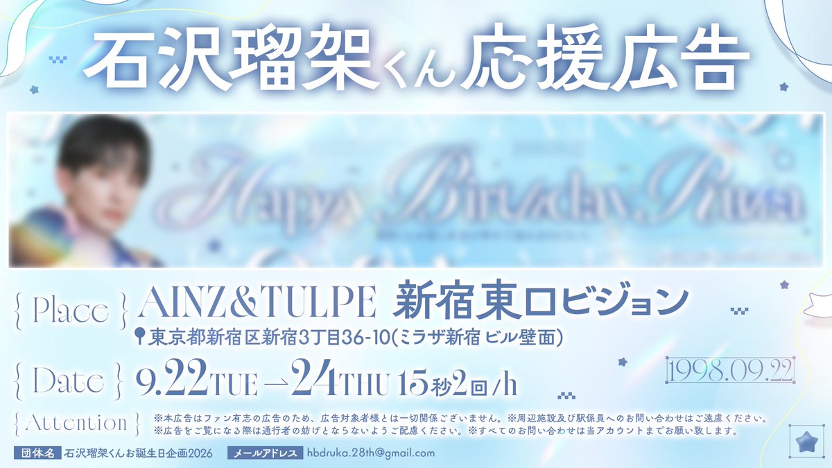 hbdruka_28th's tweet photo. ☆応援広告放映のお知らせ☆

9月22日に28歳のお誕生日を迎える #UNiFY #石沢瑠架 くんをお祝いして、お誕生日当日から3日間応援広告を放映いたします🐶♡

お近くにお立ち寄りの際は是非ご覧下さい🐾

🗓9月22日(火)～9月24日(木)
📍AINZ&amp;TULPE新宿東口ビジョン

詳細は画像をご覧下さい🪄︎︎◝✩ https://t.co/Gd8p6W10H9