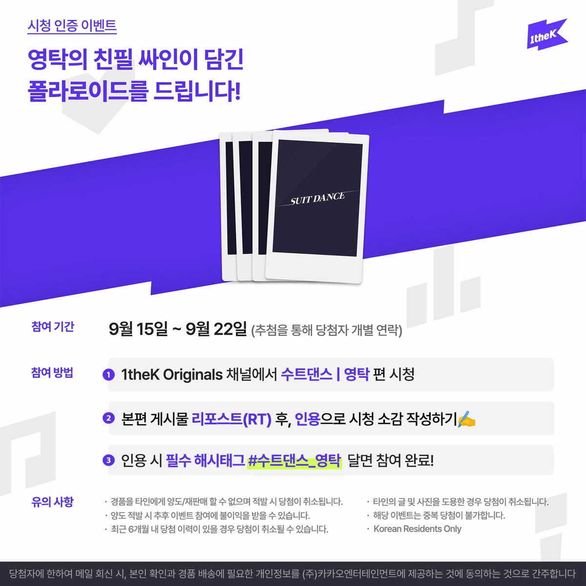1theK's tweet photo. ✨1theK 인스타그램&amp;스레드 팔로우 필수✨
#수트댄스_영탁 영상을 보고 본편 게시물을 RT한 후, 인용으로 해시태그를 포함하여 시청 소감을 남겨주세요! 추첨을 통해 #영탁 의 친필 싸인 폴라로이드를 드립니다. 
(@1theK 팔로우😉/당첨자 개별 연락) https://t.co/EBidXsJHJD