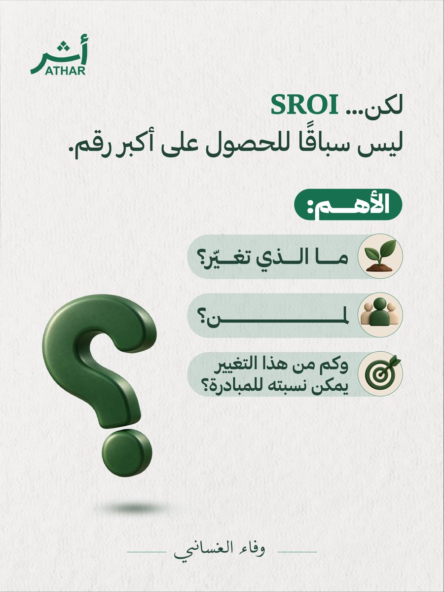 atharforimpact's tweet photo. فالأثر لا يُقاس بعدد المستفيدين وحده، وإنما بما حدث بعد ذلك:
هل تحسنت فرصهم؟ هل استمر التغيير؟ وما مقدار ما يمكن نسبته للمبادرة نفسها؟ https://t.co/RJF0i8MoaP