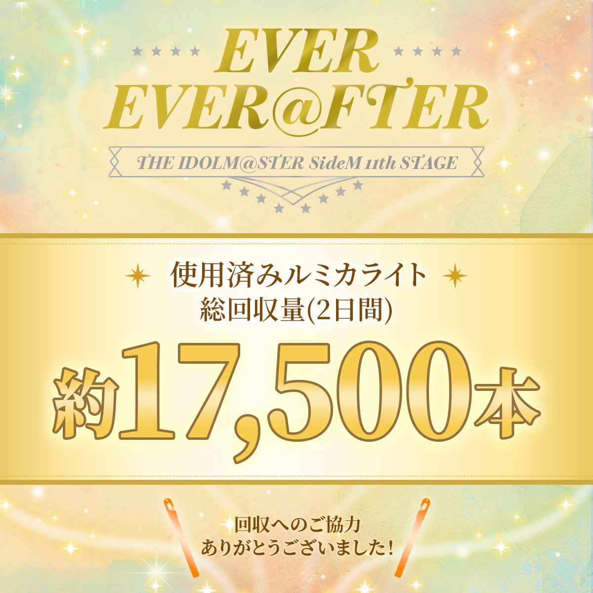 lumica_JP's tweet photo. ꒰ঌ ⊹ ࣪ ˖ 📖 ┈┈ ✦ ⭐︎ ✦ ┈┈ 📖 ˖ ࣪ ⊹ ໒꒱
　　　　　#SideM11th
　　　　  💚回収結果💚
꒰ঌ ⊹ ࣪ ˖ 📖 ┈┈ ✦ ⭐︎ ✦ ┈┈ 📖 ˖ ࣪ ⊹ ໒꒱

♻️　約17,500本　♻️

回収となりました！
ご協力下さったPの皆様、
ありがとうございました！

全ての新情報おめでとうございます!!!😭
分かち合い、伝え合い、手を取り合い、
みんなでお茶して持てた度胸は、
光る希望に代わり、
世界をまた創る一歩になるのですね🍑🪄
きっと、どんな日だって新しく始まるから、
とびっきりの笑顔で明日を照らしたら、
沢山のめでたしを並べて、
アイドルの皆さんとPさん、
みんなでみんなの未来を
これからも描き続けてゆきましょう💫

#SideMかっこいい
#SideM
#idolmaster
#アイマス
#ルミカライトはリサイクル