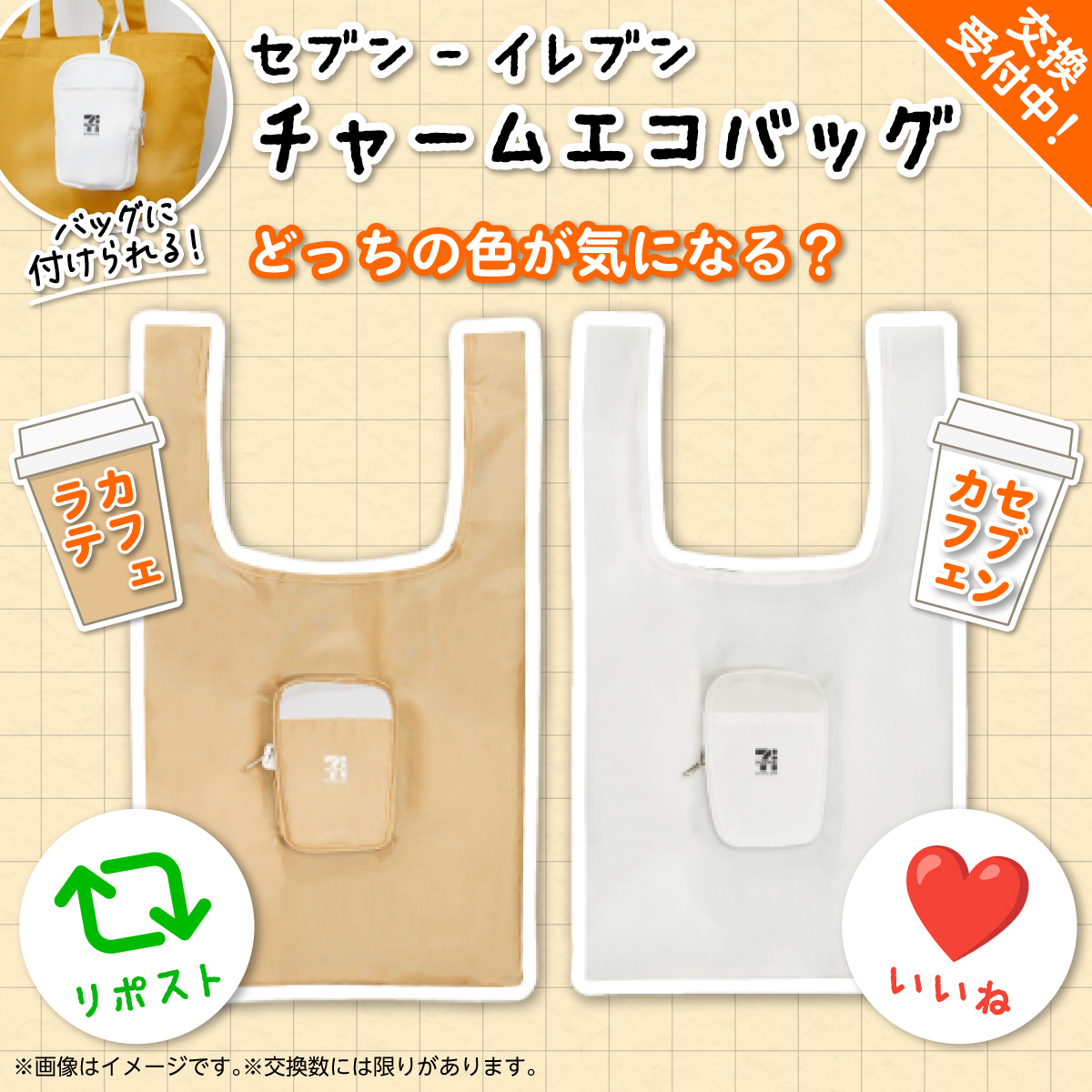 7_mile_program's tweet photo. 🔔#セブンマイルプログラム
📌交換受付中です🙌

＼\ セブン‐イレブン チャームエコバッグ /／

あなたはどっちの色が気になる？
【 カフェラテ派 】 ⇒ リポスト🔃
【 セブンカフェ派 】 ⇒ いいね❤️

🤎カフェラテ🤎
https://t.co/pG1ekQKoNV
🤍セブンカフェ🤍
https://t.co/UIqLcJ2O7z https://t.co/ZJ4CYIabb1