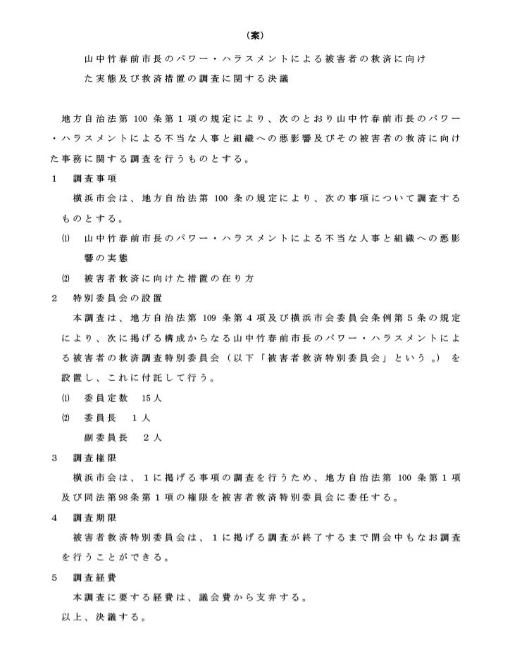 ogiwaratak's tweet photo. 9/25横浜市会本会議にて、無所属議員有志により、百条委員会設置決議案を提出致します。

山中竹春前市長によるパワハラの行政に与えた悪影響の実態の全容解明と、その被害者の救済のための措置を調査し、横浜市行政と横浜市会におけるあらゆるハラスメントの根絶を期するための百条調査の提案となります。

山中前市長によるパワハラの被害者の救済については、現時点何も決まっているものはありません。

パワハラは重大な人権侵害であり、その被害者は確実に救済されるべきです。

そのために、横浜市会として出来得る最大限の権限を行使するため、地方自治法で認められている最も権限の強い百条委員会による調査を行う必要があると我々は判断致しました。

人権を尊び、尊厳を守る健全な市政を取り戻すため、山中前市長のパワハラによる被害の全容解明および被害者救済は、二元代表の一翼たる横浜市会の責務であると考え、提案致します。

可決に向け、一人でも多くの議員、一つでも多くの会派のご賛同を頂けるよう、お願い申し上げたく思っております。

市民の皆様、市外の皆様のお支えを賜りましたら、まさにこれ以上の幸いはございません。

何卒宜しくお願い申し上げます。

#横浜市会
#百条委員会