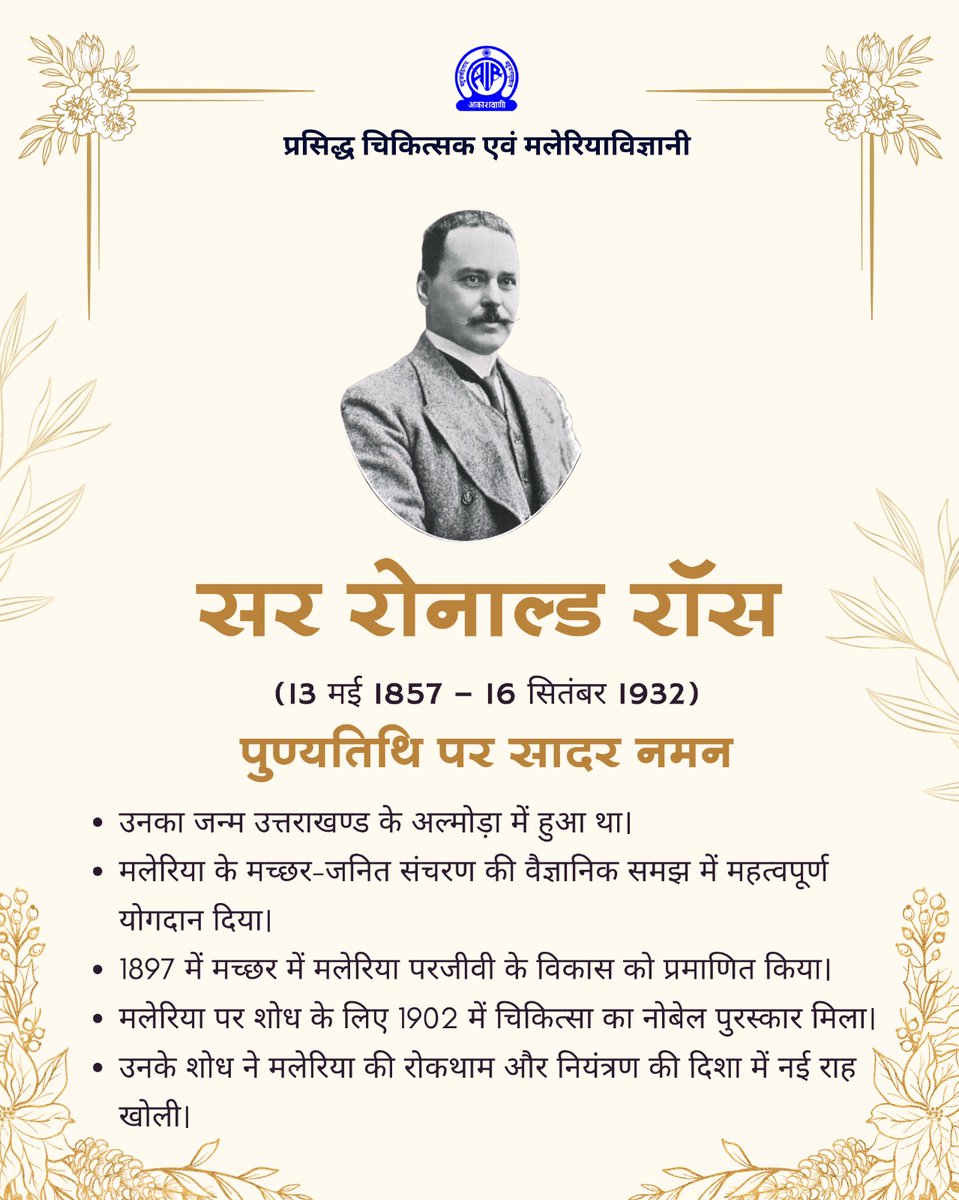 AkashvaniAIR's tweet photo. डॉ.रोनाल्ड रॉस का जन्म उत्तराखण्ड के अल्मोड़ा जिले में हुआ था। उन्होंने खोज की थी कि मलेरिया के संवाहक मादा एनॉफिलीज मच्छर होते हैं।मलेरिया के परजीवी प्लास्मोडियम के जीवन चक्र की खोज के लिये उन्हें 1902 के चिकित्सा का नोबेल पुरस्कार दिया गया था

पुण्यतिथि पर सादर नमन💐🙏

@MIB_India I @airnewsalerts