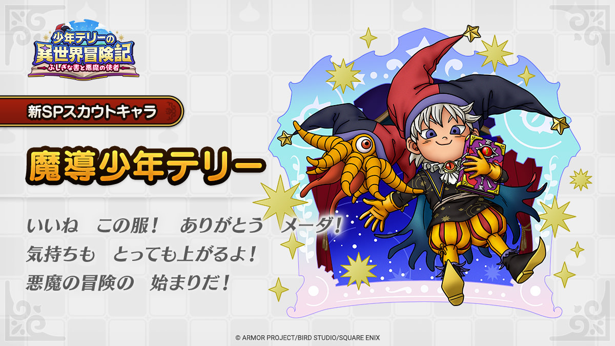 DQ_TACT's tweet photo. 【イベント登場キャラクター紹介】
9/18(金)に開催予定の「少年テリーの異世界冒険記　～ふしぎな書と悪魔の使者～」に登場するキャラクター「魔導少年テリー」をご紹介します！

#ドラクエタクト https://t.co/LQTrhv5gKL