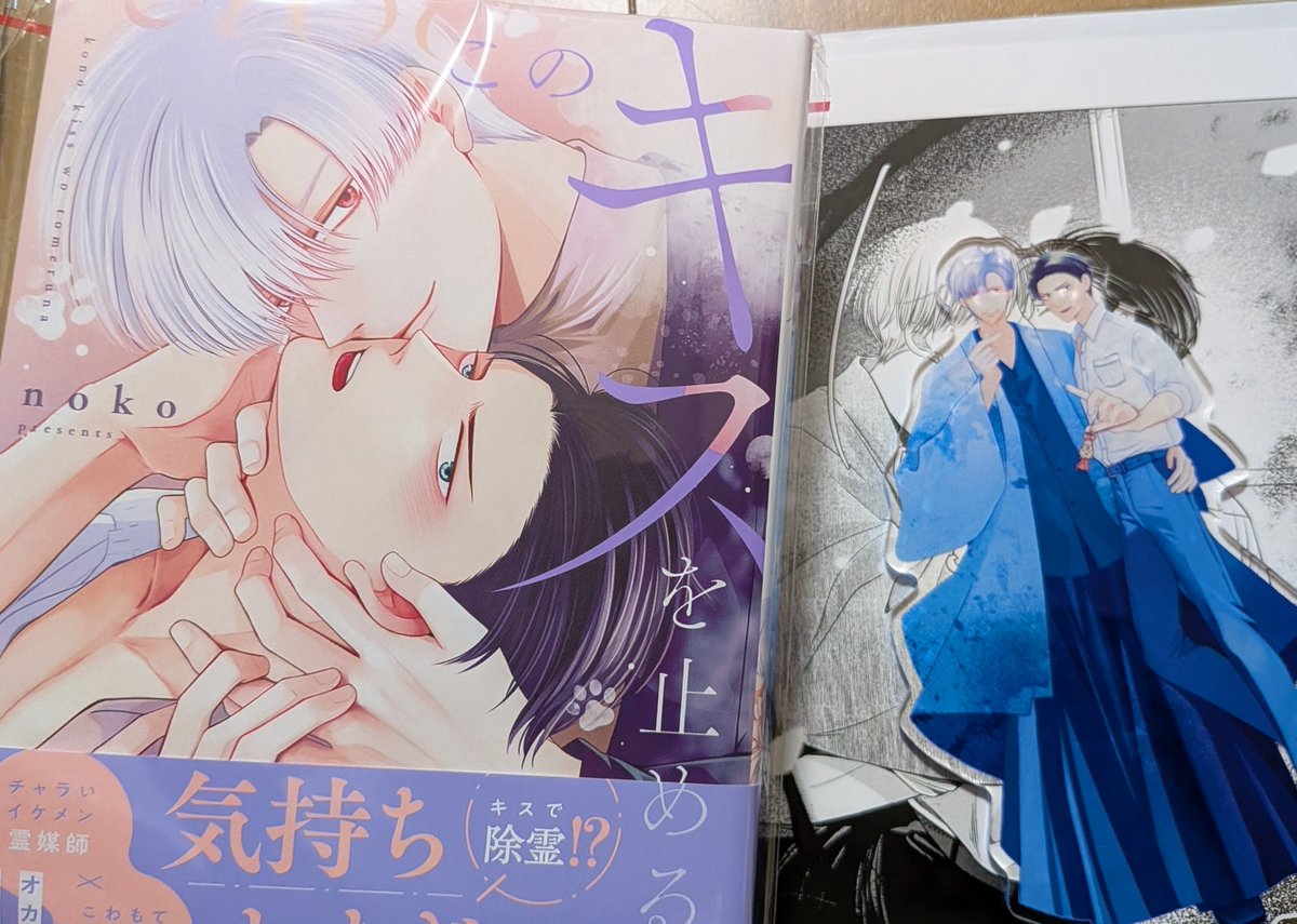 nagippoi's tweet photo. キャ〜ッ💞コミックス届いた〜！！
綺麗✨️✨️

#このキスを止めるな
#キス止め https://t.co/gqRy86xGAg