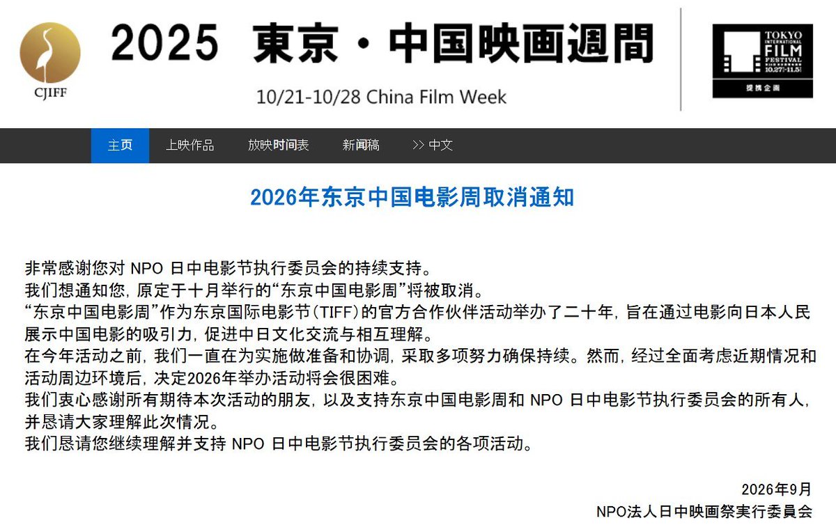 东京·中国电影周宣布取消2026年活动