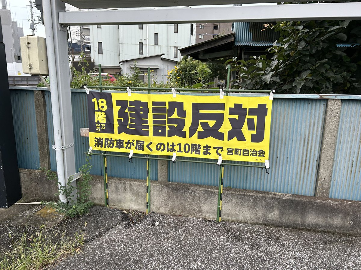 Tempaku_Danji's tweet photo. あまり見たことない理由でマンション建設反対されてる https://t.co/tqJvF5mfWQ