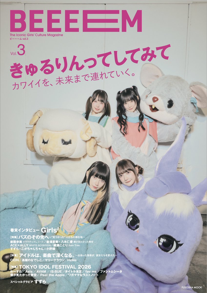 BEEEEM_NEWS's tweet photo. “おばあちゃんになっても
このメンバーできゅるしてを続けていきたい”

流行にも、年齢にも縛られず、自分が信じる“可愛い”を貫いてきた環やねさん。

ライブを心から楽しむ理由、リーダーとして見つめるグループの現在地、Kアリーナ横浜でファンに伝えたいこと。そして、メンバーと歩み続けたい未来について訊きました。

将来を語る中で飛び出した、ファンのみなさんへの“あまりにも環やねさんらしいひと言”とは？

女神マインドに満ちた言葉の数々を、ぜひ誌面でお楽しみください。

きゅるりんってしてみてを巻頭全16ページで特集。
『BEEEEM』vol.3発売中

セブンネット：https://t.co/CeOdksn58Y
※限定特典として、ポストカード全5種からランダムで1枚付き
Amazon：https://t.co/R3ngbwREb9

#環やね #きゅるして #BEEEEM