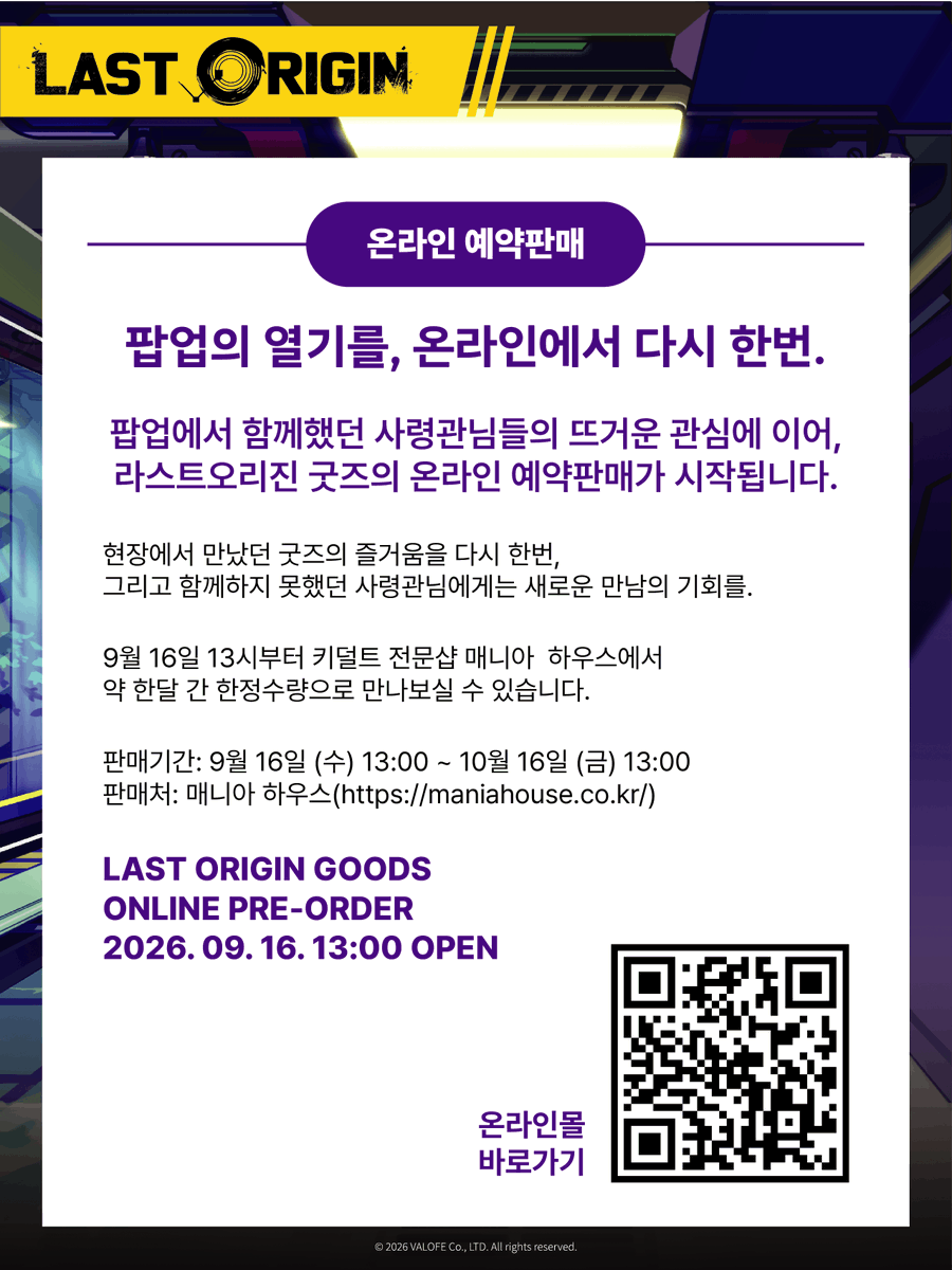 dobuddy_inc's tweet photo. LAST ORIGIN
팝업에서 만났던 라스트오리진 굿즈, 온라인에서 다시 만나요!
라스트오리진 굿즈의 온라인 예약판매가 시작됩니다.

📅 9월 16일 13시 OPEN
📍 매니아하우스 온라인 스토어
📦 한 달간 / 한정수량 예약판매

#두버디 #라스트오리진 #한정굿즈 #게임굿즈 #매니아하우스 https://t.co/gPhU65ZSd9