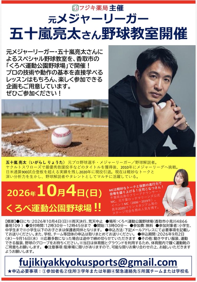 h_fjk4649's tweet photo. ⚾️🌟【フジキ薬局 presents 野球教室開催！】🌟⚾️

未来の野球少年・少女たちへ！

10月4日（日）、くろべ公園野球場に、元プロ野球選手、元メジャーリーガーの五十嵐亮太さんをお迎えして、野球教室を開催します！

プロの技術を間近で学べる貴重なチャンス！是非、参加して下さい😊

事前登録が必要 https://t.co/LP7KvauwhE