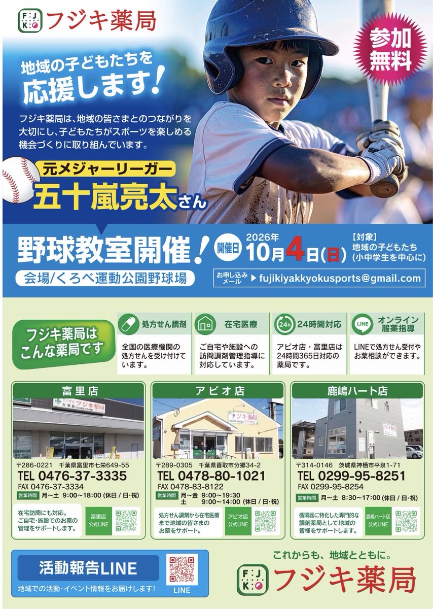 h_fjk4649's tweet photo. ⚾️🌟【フジキ薬局 presents 野球教室開催！】🌟⚾️

未来の野球少年・少女たちへ！

10月4日（日）、くろべ公園野球場に、元プロ野球選手、元メジャーリーガーの五十嵐亮太さんをお迎えして、野球教室を開催します！

プロの技術を間近で学べる貴重なチャンス！是非、参加して下さい😊

事前登録が必要 https://t.co/LP7KvauwhE