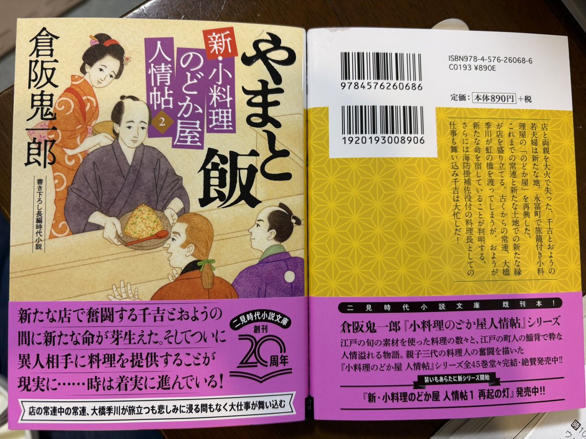 kurayome2's tweet photo. 二見書房さまよりパパの新刊の見本が届いたにゃ！
今日はいい日だにゃ！
『やまと飯　新・小料理のどか屋人情帖2』倉阪鬼一郎、二見時代小説文庫、9月26日刊
よろしくお願いします！🐈 https://t.co/nLYVBVNQ3G