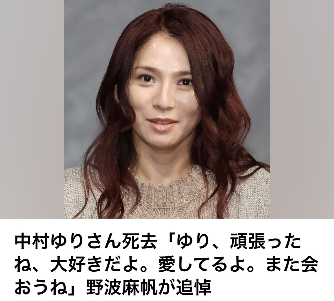 Goodvibes148153's tweet photo. 【追悼】女優・中村ゆりさん死去、44歳　野波麻帆が悲痛な思い

女優・スタイリストとして活動した中村ゆりさんが、直腸がんのため44歳で亡くなったことが発表されました。

所属事務所によると、中村さんは13年前にもがんを患い、一度は寛解。しかし昨年1月に再びがんが見つかり、手術後には転移も確認されていました。今年8月、復帰に向けて回復に努める中で再び腸閉塞を起こし、突然の余命宣告を受けたといいます。

親交のあった女優・野波麻帆さんは、Instagramで中村さんを追悼。

「ゆり、頑張ったね、大好きだよ。愛してるよ。また会おうね」

あまりにも早すぎる別れ。最後まで病気と闘い続けた中村さんのご冥福を、心よりお祈りいたします。

#中村ゆり #野波麻帆 #訃報 #追悼 #ご冥福をお祈りします #芸能ニュース