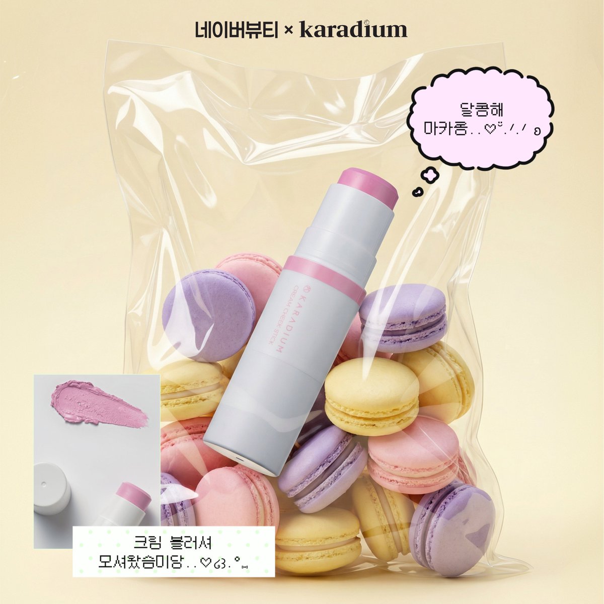 NAVERBEAUTY's tweet photo. 뽀용촉촉.. 치크 맛집 카라디움 크림 블러셔💖

볼 안쪽부터 차올라 은은한 생기를 더해주는 속광 치크 스틱을 총 10분께 드려요!!(*╹꒳╹*)

💌이벤트 진행 기간 : 9/19(토) - 9/25(금)
💌당첨자 발표 : 9/30(수)
💌당첨 인원 : 10명
💌당첨 선물 : 크림 치크 스틱(마카롱)
제품 보러가기👉🏻https://t.co/1eh287n3Vd
💌참여 방법 : 네이버뷰티 트위터 계정 팔로우 + 해당 게시글 리트윗 + 댓글
💌선정 방법 : 인용으로 기대평을 남겨주시면 당첨 확률 UP!

유의사항
*당첨자 발표는 개별 DM 및 게시물 답글로 안내합니다.
*리트윗 확인하기 어려운 비공개 계정이나, 당첨 안내를 위한 메시지 창이 비활성화 되어 있을 경우 당첨되지 않습니다.
*당첨자에 한해 개인정보 열람이 있을 수 있으며, 수집된 개인정보는 동의 받은 목적 외 목적으로는 이용되지 않습니다.
*상품 배송 시 해외 배송은 불가합니다.
*이벤트 당첨자 발표일 전 팔로우 취소 시 당첨이 취소될 수 있습니다.

#RT #FOLLOW

@karadium_kr