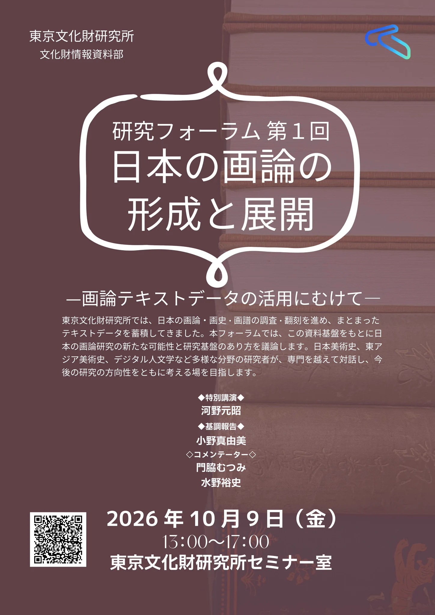 東京文化財研究所/TOBUNKEN【公式】 в X: „【イベント】2026年10月9日