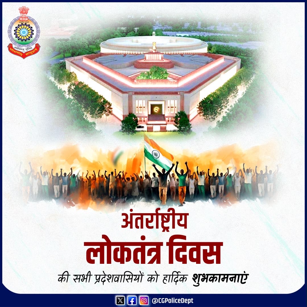 CGPoliceDept's tweet photo. जन-जन की आवाज, समानता की गरिमा और सांविधानिक मूल्यों के पावन प्रतीक 'अंतर्राष्ट्रीय लोकतंत्र दिवस' की समस्त प्रदेशवासियों को हार्दिक शुभकामनाएं।

आपके लोकतांत्रिक अधिकारों और सुरक्षा की रक्षा में छत्तीसगढ़ पुलिस आपके साथ निरंतर तत्पर हैं।

जय हिंद, जय भारत! 🇮🇳

#ChhattisgarhPolice #Chhattisgarh #छत्तीसगढ़ 
#internationalDayofDemocracy