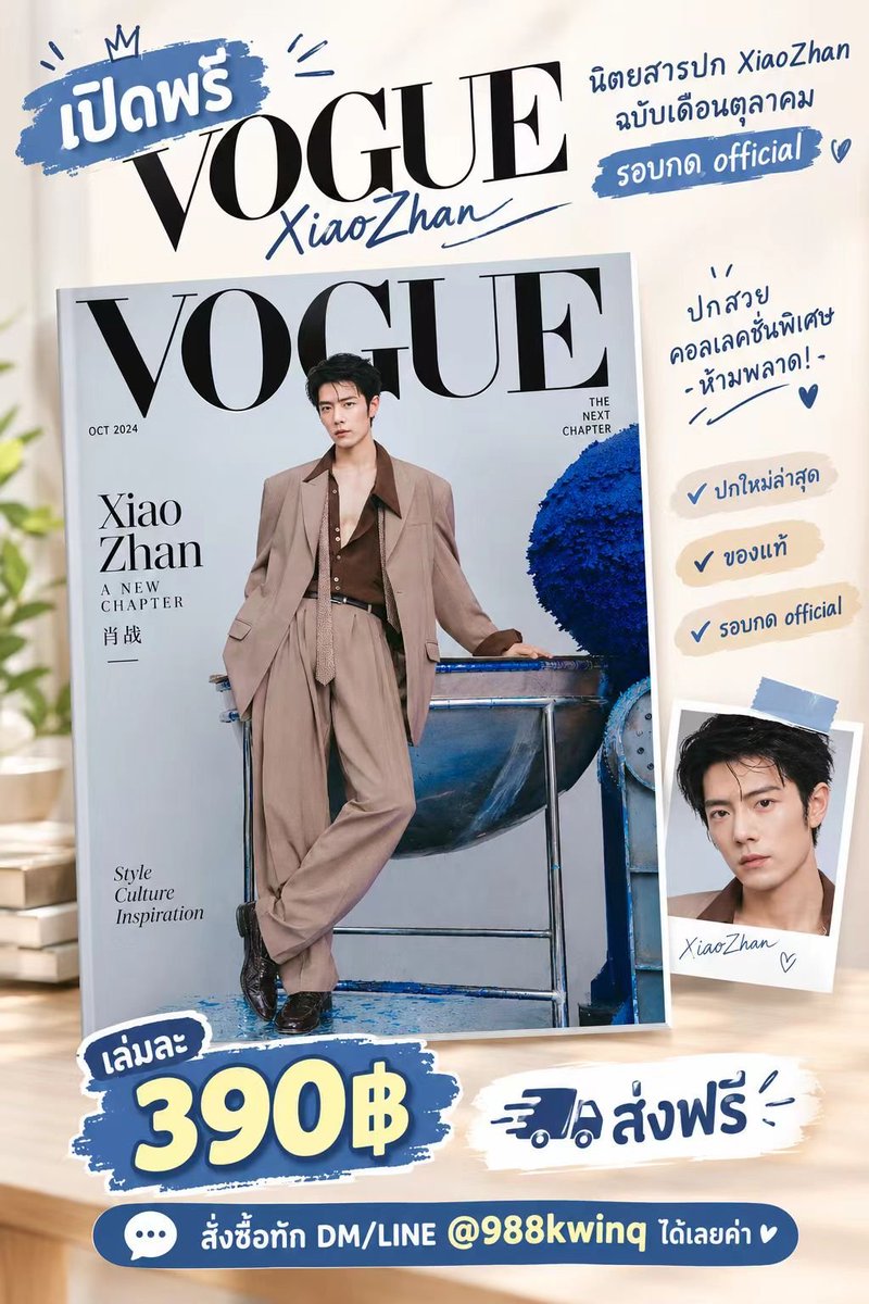 tingjeen_port's tweet photo. 📍เปิดพรี VOGUE #XiaoZhan นิตยสารเดือนตุลาคม [รอบ อฟช.] เปิดขาย 17/09

💴 เล่มละ 390฿ ส่งฟรี

🛒 สั่งซื้อทัก DM/LINE ได้เลยค่าา
🧾 ไม่สะดวกมัดจำได้ 50% คับบ
#เซียวจ้าน #ตลาดนัดเซียวจ้าน https://t.co/opUvPEJBou