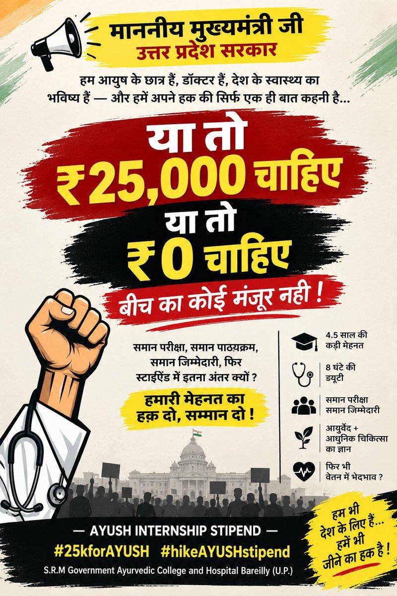 iamYashanshu's tweet photo. समान पढ़ाई, समान प्रशिक्षण, समान जिम्मेदारी—स्टाइपेंड भी समान हो।
@ayushupdept @dayalugurubjp @SureshKKhanna @CMOfficeUP @upayushdept @moayush
#AYUSHStipend25K https://t.co/vkS20EhRol