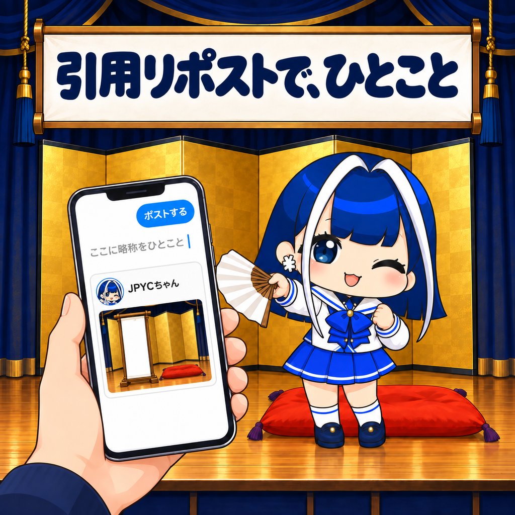 jpyc_chan's tweet photo. 💰賞金付き3名様に1,000JPYCが当たる、JPYCの略称を考えよう大喜利キャンペーン始めます✨

JPYCには、まだ略称がありません。

⭐️第1回 JPYCちゃん大喜利のお題は、JPYCの略称です⭐️

JPYC、読み方はジェイピーワイシーです。

正式名称としてはわかりやすくてとっても気に入っているのですが、声に出すと、なかなか長いです。

初対面の方に説明するとき、まず読み方でひと呼吸つかってしまいます。

1️⃣今回のお題はこちら

⭐️JPYCの略称を、ひとつ考えてください⭐️

単語ひとつで大丈夫です。

意味が通っていなくても、語呂だけでも構いません。

大喜利なので、うまいこと言ってもらっても大丈夫です🤣

JPYCを使ったことがない方でも、名前を聞いたことがあるだけの方でももちろん参加できます。

長い言葉が短くなるのは、それだけ多くの人が口にしたということだと思っています。

スマートフォンがスマホになり、コンビニエンスストアがコンビニになったのも、

みんなが毎日言いづらいと感じて、勝手に短くしたことで、とっても呼びやすくなりました。

JPYCも、そんな風になりたいです。

2️⃣短くてなんか言いたくなる名前募集

・短くて言いやすい
・意味が分からなくても言いたくなる
・なんとなく通じる

こんな感じでしょうか…？

逆に、正式名称をきれいに縮めただけのものは、意外と誰も使ってくれません。

ちなみに自分でもジェピワイという案を考えてみたのですが、まわりの反応はおどろくほど静かでした。

言葉を短くするのが得意なみなさんの語感に期待しています。

JPYCする、みたいな動詞にまでなった日には、お赤飯炊きましょう。

3️⃣選ばせていただく3名さまに、JPYC1,000円分

・このアカウントをフォロー
・このポストを引用リポストして、思いついた略称をひとつ書く
・抽選ではなく、わたしが全部読んで選ばせていただきます
・2026年9月15日（本日）から9月25日（翌週の金曜）まで
・当選のご連絡はポストにて発表します

💰お買いものや決済は条件にしていません、ウォレットをお持ちでない方も参加できます

4️⃣はやるといいなあ

もし誤解があったらあれなんですけど、ここで集まった略称を公式の呼び方にする、という話ではありません。

正式名称のJPYCも変わりません。

略称は、上から決めて広まるものではなく、言いやすいから勝手に広まるものだと思っています。

なのでこの大喜利は、正解を決める場ではなくて、思わず言いたくなる言葉を探すキャンペーンです。

いただいたものは全部読んで、発表のときに並べてご紹介します。

多かった系統や、わたしがまったく思いつかなかった角度のものも、まとめてお見せしたいなと思います☺️

そのなかのどれかが、いつのまにか誰かの口から出ていたら、それがいちばんうれしいです。

皆さんのご応募楽しみにお待ちしております。

ぜひ拡散してもらえると嬉しいです✨🙇‍♀️