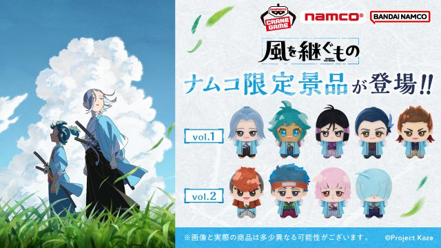 namco_oc's tweet photo. ／
迅助たちがナムクレに――🍃
＼

🌟#ナムコ限定🌟
TVアニメ「風を継ぐもの」 ちびぐるみvol.1/vol.2

⚔️ラインナップ⚔️
＜vol.1＞
立川 迅助／沖田 総司／小金井 兵庫／土方 歳三／近藤 勇

＜vol.2＞
原田 左之助／永倉 新八／藤堂 平助／斎藤 一

激動の時代に生きた新選組隊士たちが
ちびぐるみになって登場‼✨

📅9/26(土)10:00より！
ナムコオンラインクレーンで先行展開スタート📢
※お届けは2027年2月以降予定

※2027年2月以降に全国のアミューズメント施設「ナムコ」でも取り扱い予定です

🔽#ナムクレ はこちら
https://t.co/pSWikgGbDR

#かぜつぐ #風を継ぐもの