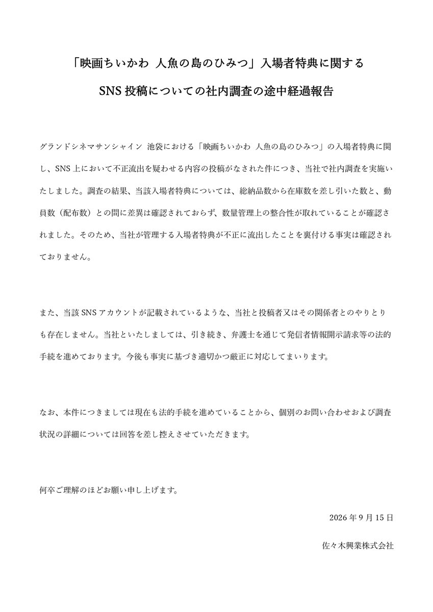 cs_ikebukuro's tweet photo. 「映画ちいかわ 人魚の島のひみつ」入場者特典に関するSNS投稿についての社内調査の途中経過報告 https://t.co/u1PKDXgs9o