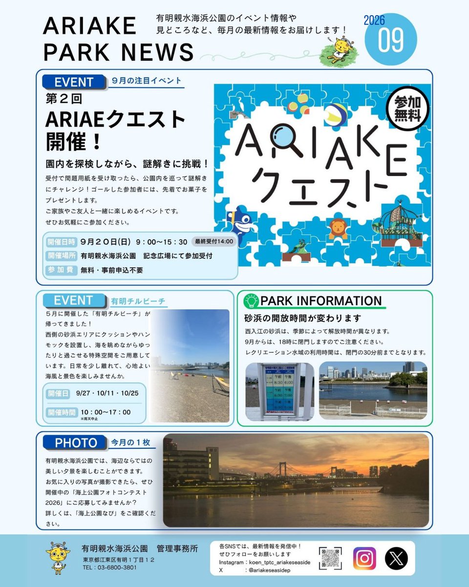 ariakeseasidep's tweet photo. 今月から、公園のイベント情報や季節の見どころをお届けする「ARIAKE PARK NEWS」の発行を開始します！

9月号では、今月注目のイベント情報をご紹介しています✨

今後も毎月1回、旬の情報をお届けしてまいりますので、ぜひご覧ください🤗

皆さまのご来園をお待ちしております！
#有明親水海浜公園 https://t.co/TsFKcrxqqv