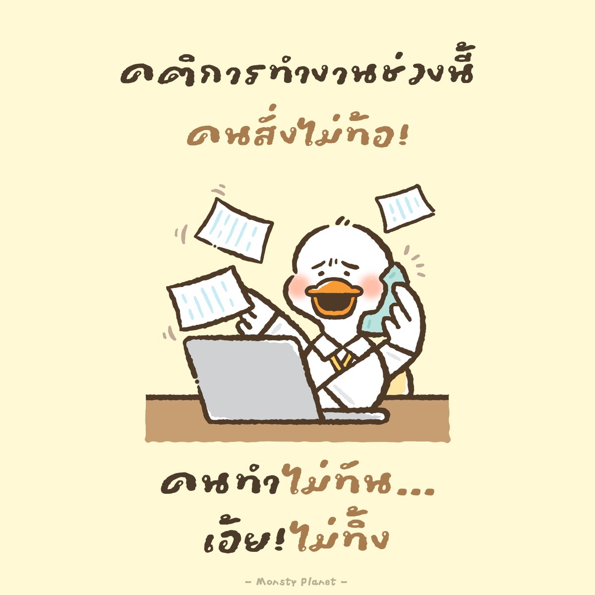 monstyplanet's tweet photo. คติการทำงานช่วงนี้
คนสั่งไม่ท้อ...
คนทำไม่ทัน เอ้ย!ไม่ทิ้ง https://t.co/5t7ESo0kIU
