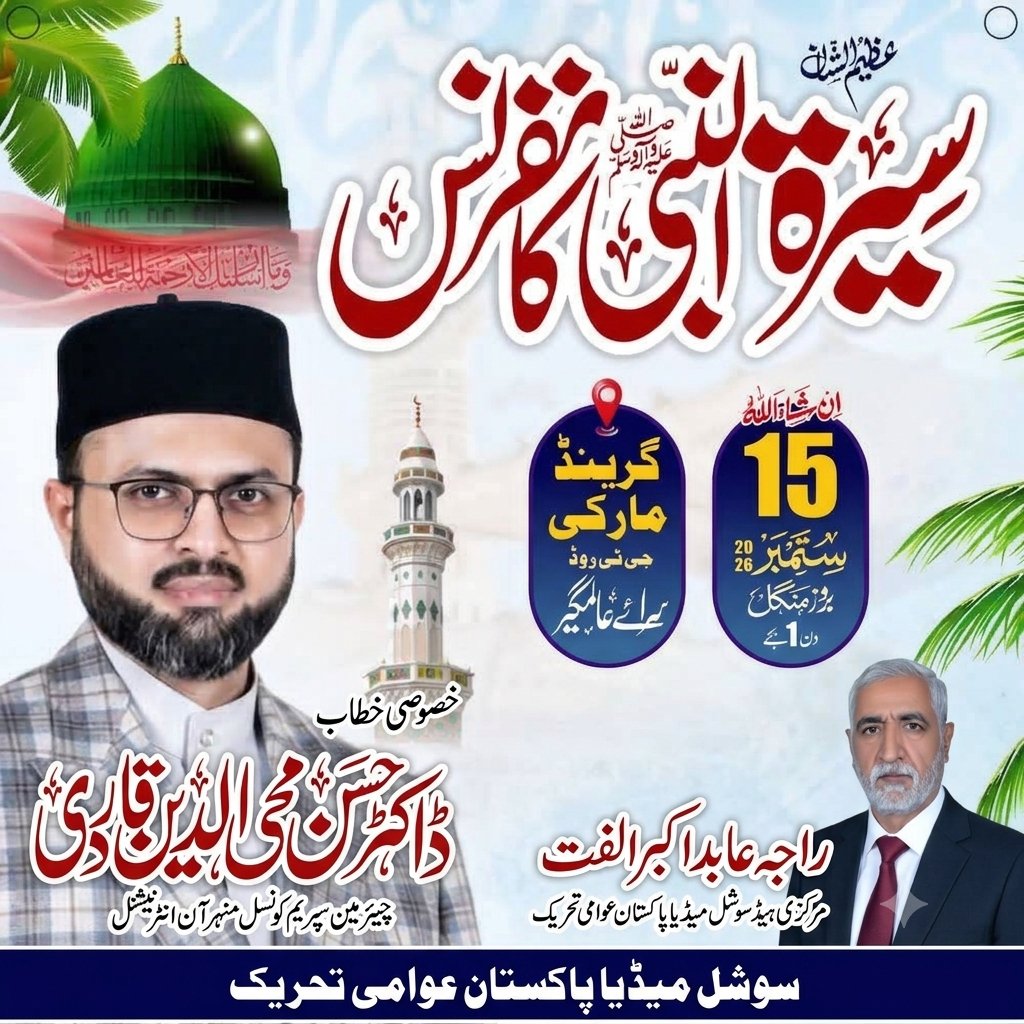RajaAbid_PAT's tweet photo. سیرت النبی ﷺ کانفرنس 
خصوصی خطاب: پروفیسر ڈاکٹر حسن محی الدین قادری 
چیئرمین سپریم کونسل منہاج القرآن انٹرنیشنل
مورخہ: 15 ستمبر، 2026 بروز منگل دن 1 بجے
بمقام: گرینڈ مارکی جی ٹی روڈ، سرائے عالمگیر
#سیرت_النبی_کانفرنس_سرائےعالمگیر https://t.co/kXzj7NJ34E
