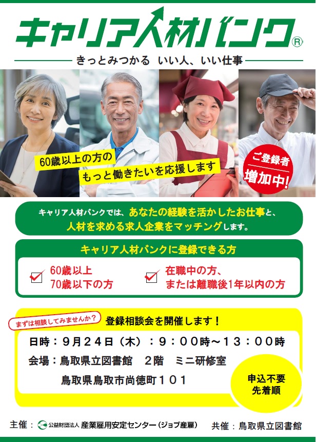 TottoriPrefLib's tweet photo. 【相談会】キャリア人材バンク登録相談会(申込不要)9月24日開催 産業雇用安定センター鳥取事務所によるキャリア人材バンク登録相談会を鳥取県立図書館との共催で開催します。対象は６０歳以上７０歳までの方です。ぜひご参��ください。詳しくは→https://t.co/iQvYom5oW4 https://t.co/iIeyW8TpTS