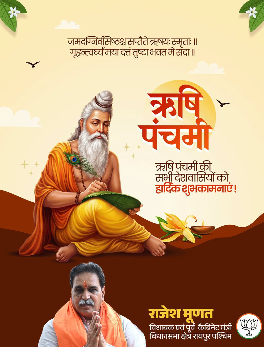 RajeshMunat's tweet photo. ऋषि पंचमी के पावन अवसर पर हार्दिक शुभकामनाएँ!
ऋषि-मुनियों की तपस्या, ज्ञान और संस्कारों की पावन परंपरा को नमन करते हुए सभी देशवासियों को ऋषि पंचमी की हार्दिक शुभकामनाएँ।
ॐ ऋषिभ्यो नमः! https://t.co/NVelndZ0nB