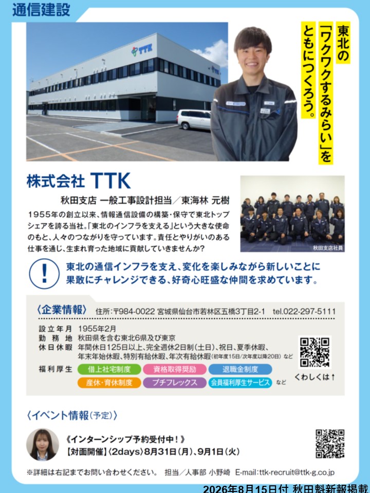 _TTK_official's tweet photo. 【#ＴＴＫ秋田支店 】#秋田魁新報社 「秋田で働く！という選択。」に弊社社員が掲載されております！📰✨

8月15日の秋田魁新報の紙面に登場したほか、現在、秋田県就活情報サイト「#KocchAke! （こっちゃけ）」でも記事が公開されております👏

ぜひご覧ください！
🔗https://t.co/FEezLn5d2d https://t.co/zVMtkwZXLx