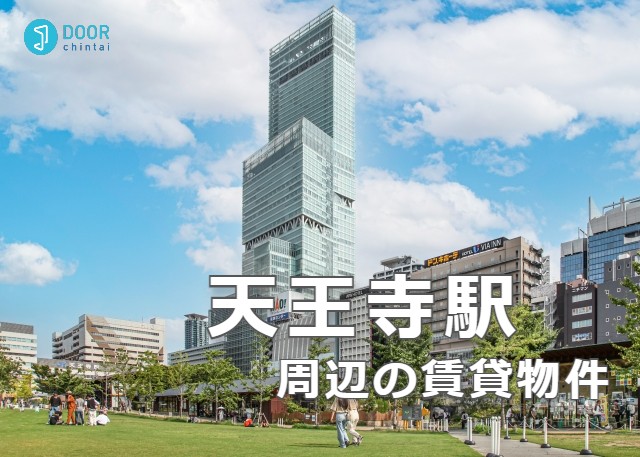 DOOR_chintai_'s tweet photo. 【天王寺駅】周辺の賃貸物件
3,445件掲載中！ ※9/30現在

🔽こちらから
https://t.co/j7xeMBEivR

梅田へ16分！
JR関西本線・環状線、御堂筋線・谷町線など利用できアクセス抜群✌️
あべのハルカスやキューズタウン、天王寺ミオ��駅ビル）、商店街まで揃い生活しやすく人気の街😀
#DOOR賃貸 #引っ越し https://t.co/UIDzeVM21a