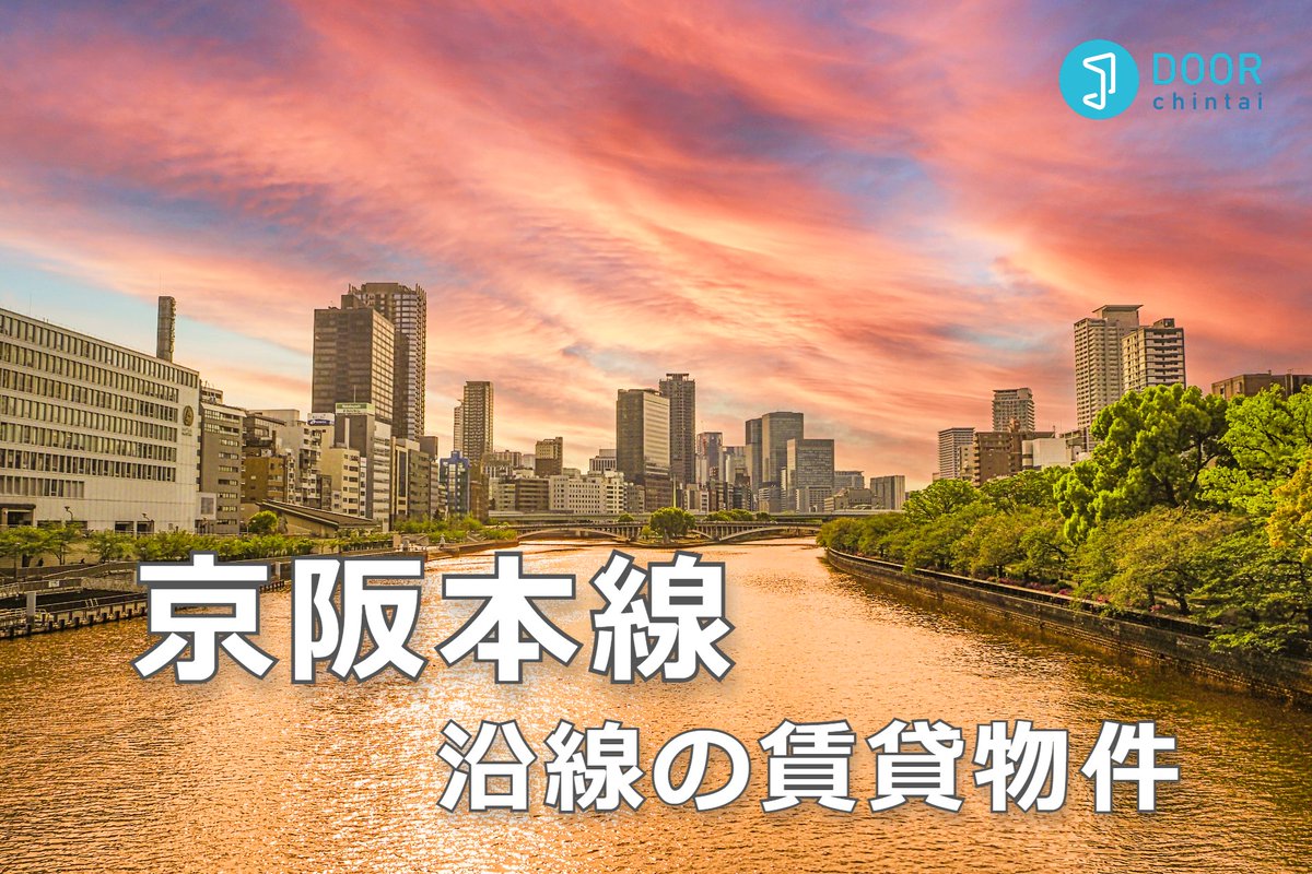 DOOR_chintai_'s tweet photo. 【京阪本線】沿線の賃貸マンション・アパート
🏘37,341件掲載中！　※10/6現在

👇お部屋を見る
https://t.co/NznvfnWmah

淀屋���・北浜・天満橋・京橋
守口市・寝屋川市・香里園・枚方市
清水五条・祇園四条・三条・出町柳など
人気エリアをまとめて検索！

#DOOR賃貸 #賃貸物件 #大阪賃貸 #引っ越し https://t.co/Jm0Di5X93t