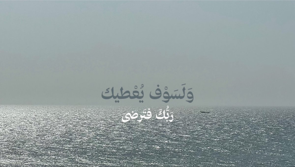 aiil7l's tweet photo. "وَلَسَوْفَ يُعْطِيكَ رَبٌّكَ فتَرضَى" https://t.co/wq8xbeKDY0