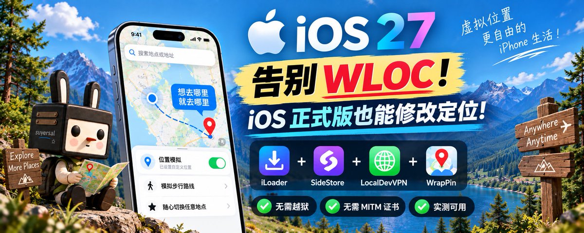 iPhone iOS 27修改定位保姆级教程:最新版系统实测可用,无需越狱!