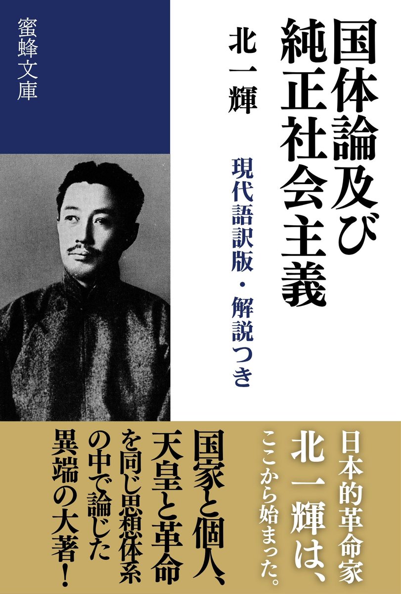 mitsubachishobo's tweet photo. 刊行五日で発禁。
弱冠二十三歳の北一輝が、天皇・国家・社会主義・革命を体系化。
河上肇、片山潜、福田徳三らを驚かせ、板垣退助も評価。のちの『日本改造法案大綱』へ連なる、北一輝思想の原点にして最大の異端作。
『国体論及び純正社会主義（現代語訳版・解説つき）』
https://t.co/KztejF2GsZ https://t.co/LnY3KtsUpU