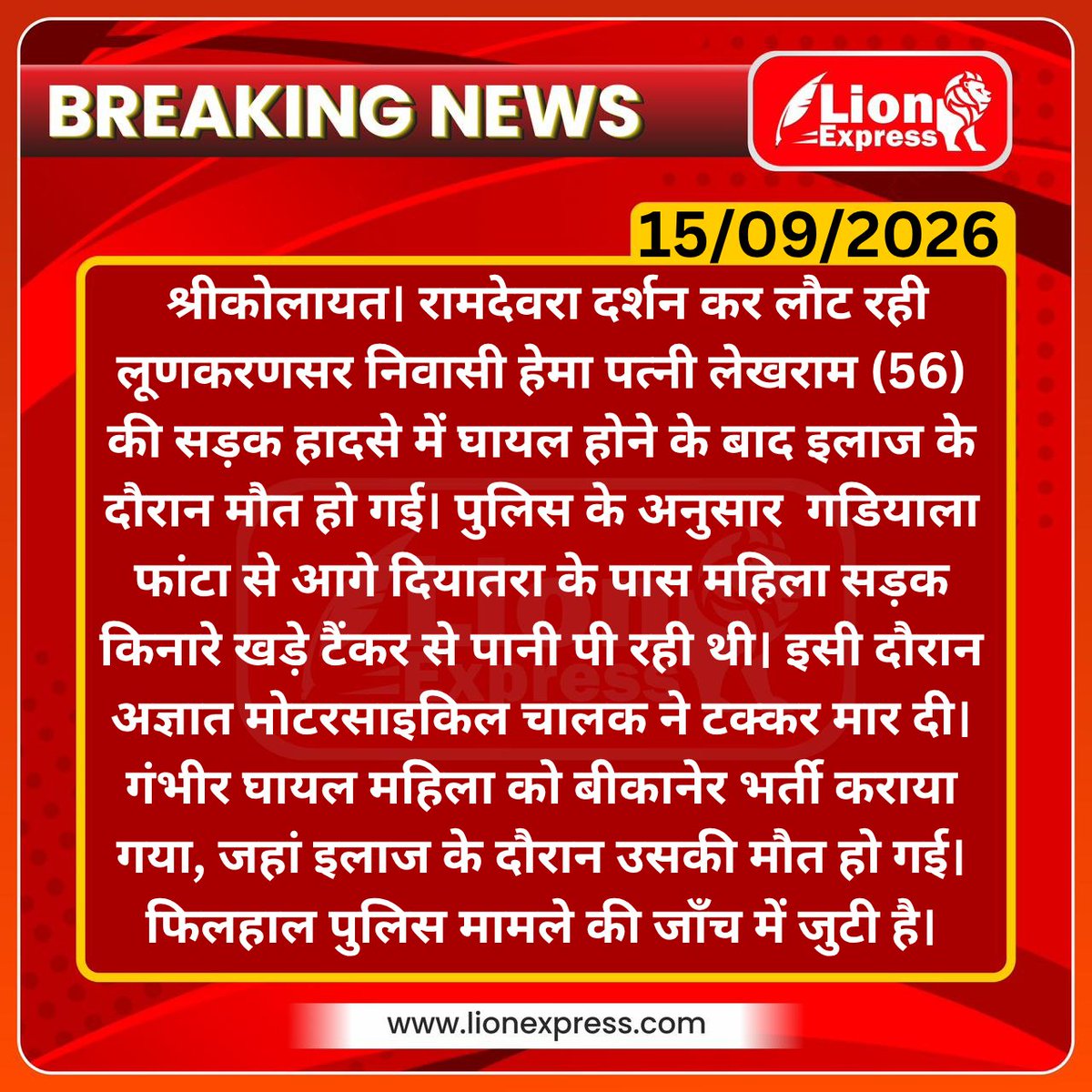 lionexpressnews's tweet photo. रामदेवरा में दर्शन कर लौट रही महिला को अज्ञात मोटरसाईकिल चालक ने टक्कर मारी, इलाज के दौरान हुई मौत 
#bikaner #lionexpress #breaking #lionnews #police 
@Bikaner_Police @RajPoliceHelp https://t.co/UJ4o8a4C7s