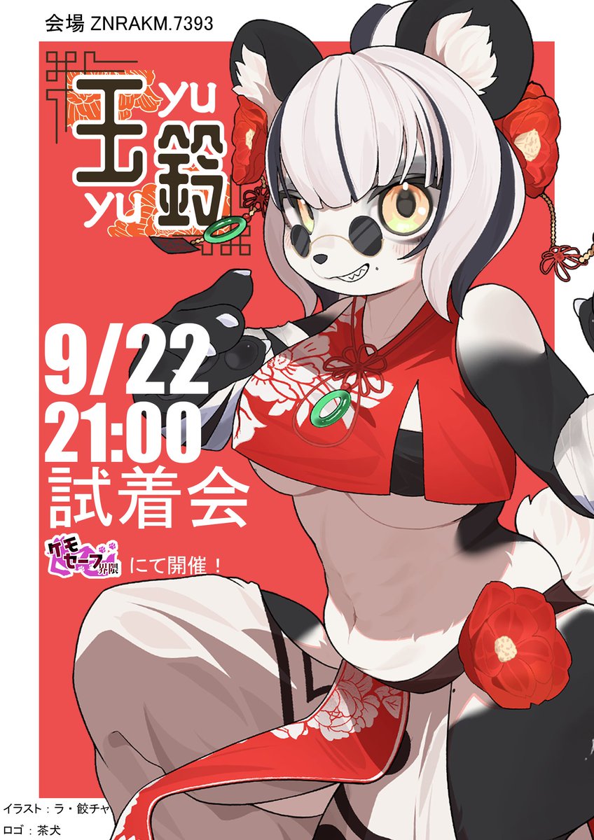 Furrysyeitexei's tweet photo. 🐼✨ ユユちゃん試着会のお知らせ ✨🐼

9月22日(火) 21:00より、ケモセーフ界隈にてユユちゃんの試着会を開催します！

中華風の衣装を身にまとったパンダ娘「ユユ」を、実際に試着して遊んでみませんか？🐾

ぜひお気軽に遊びに来てください！

📅 9/22(火) 21:00～
📍会場：ZNRAKM.7393
#VRChat https://t.co/nUVJoFGByA