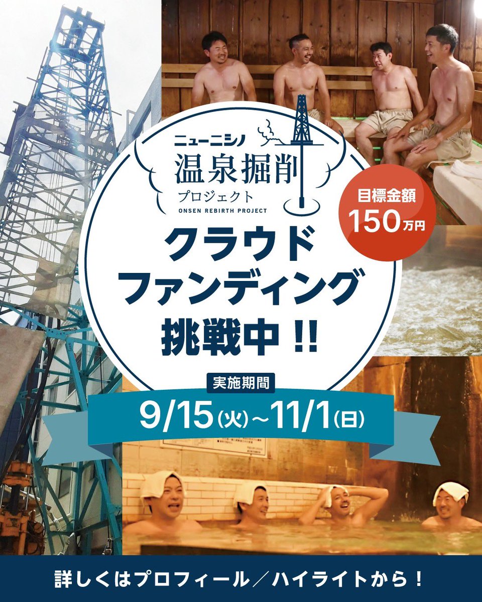 NewNishino's tweet photo. 【ご報告＆お願い】
本日9/15(火)より、クラウドファンディングをスタートします！🔥
プロジェクト名は「ニューニシノ 温泉掘削プロジェクト」♨️
目標金額は150万円、期間は11/1(日)まで！
皆様の温かいご支援・拡散をよろしくお願いします🙇‍♀️
▼詳細・ご支援はこちらから
https://t.co/voYpFV7hAW https://t.co/yS3xQlSgtG
