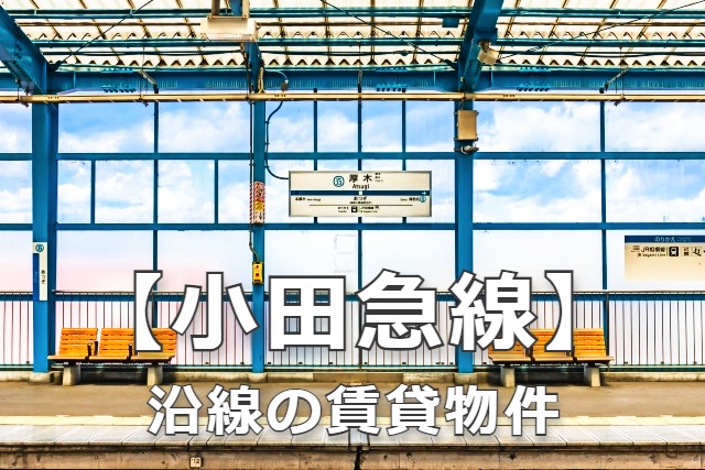 DOOR_chintai_'s tweet photo. 【小田急線(小田原線)】沿線の賃貸物件
🏘19,602件掲載中！　※10/4現在

⏬物件を見る
https://t.co/rvUbAY9yzh

新宿・代々木上原・下北沢・経堂・成城学園前
新百合ヶ丘・町田・相模大野
海老名・本厚木・小田原など
広範囲もまとめて検索できます👍✨

#DOOR賃貸 #引っ越し #マンション #アパート https://t.co/cIJiKcPK8p