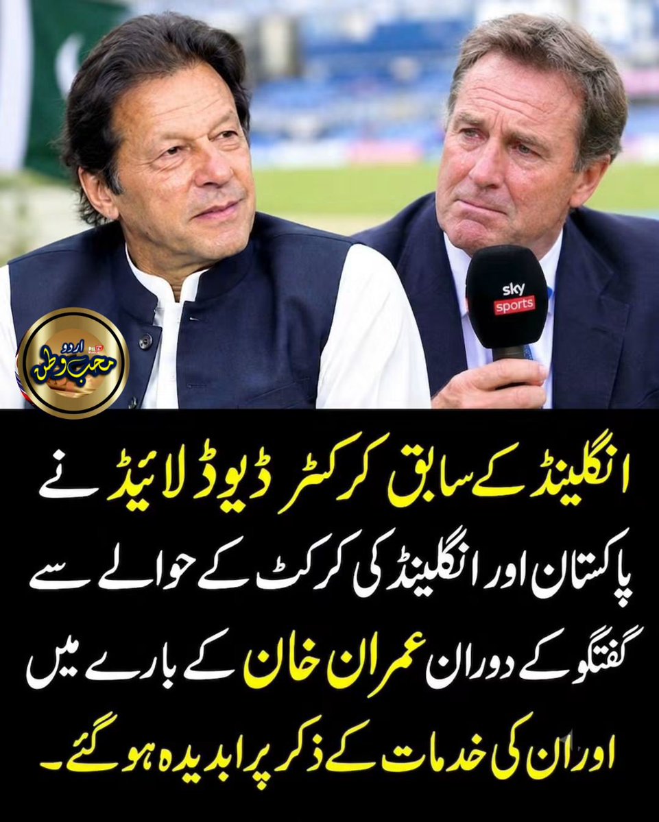 PtiMadrid2's tweet photo. سابق انگلش کرکٹر ڈیوڈ لائیڈ نے پاکستان اور انگلینڈ کرکٹ کے حوالے سے گفتگو کرتے ہوئے عمران خان کی عظیم خدمات کو سراہا۔ اس موقع پر وہ عمران خان کے بارے میں مثبت خیالات کا اظہار کرتے ہوئے آبدیدہ ہو گئے۔ کرکٹ کی دنیا میں دونوں ملکوں کا تعلق اور عمران خان کا کردار ہمیشہ یاد رکھا جائے گا۔
​English Caption:
​Former English cricketer David Lloyd praised Imran Khan's legendary contributions while discussing Pakistan and England cricket. Expressing deeply positive thoughts, he became emotional during the conversation, highlighting the mutual respect and timeless legacy shared between both nations in the world of cricket.
​Disclaimer:
​Disclaimer: This content is created for news reporting and educational purposes only. All images and statements belong to their respective owners. No copyright infringement is intended.
​Hashtags:
​#ImranKhan #DavidLloyd #PakistanCricket #CricketNews #ARBNewsTV