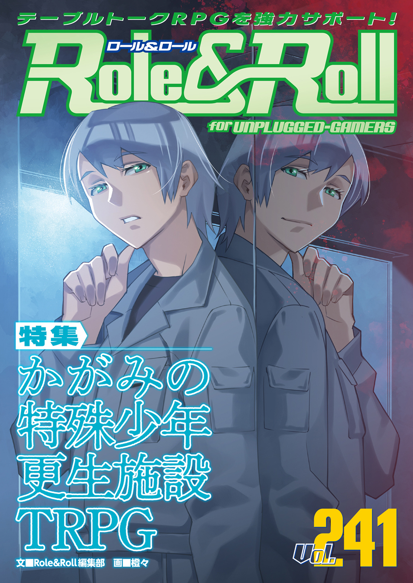 Role_and_Roll's tweet photo. ▂▅▇ ロール&amp;ロール 241号 ▇▅▂

🎲最新号、本日発売です！

┏━━━━━ 特集 ━━━━━┓
🏫『かがみの特殊少年更生施設TRPG』🏫

特集記事には作品紹介のほか、
制作者インタビューも！

Amazon、BOOKWALKERなど
各電子書籍サイト📚でお求めください！

#TRPG
#かがみの特殊少年更生施設 https://t.co/EqjuMIU8y4